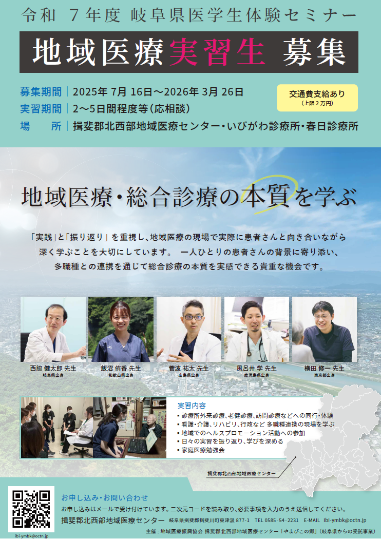 いびがわの地域医療研修・実習
